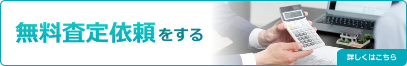 無料査定依頼をする